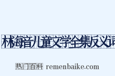 林海音儿童文学全集反义词是什么意思的图片